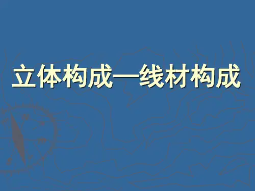 立体构成—线材