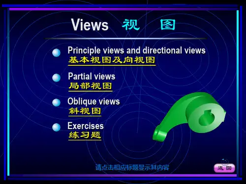 深圳大学精品课程——工程制图第6章视图