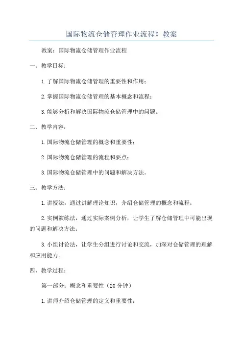 国际物流仓储管理作业流程》教案