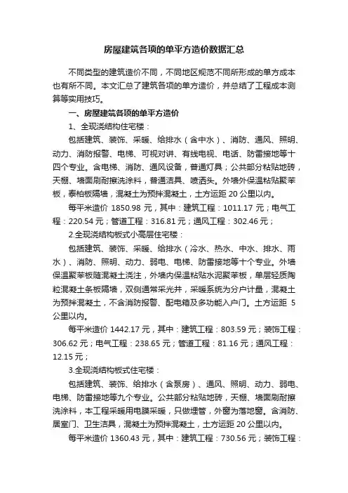 房屋建筑各项的单平方造价数据汇总