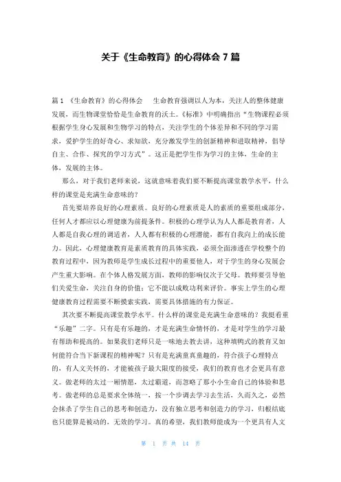 关于《生命教育》的心得体会7篇