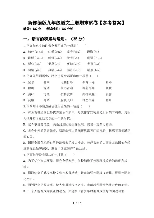 新部编版九年级语文上册期末试卷【参考答案】