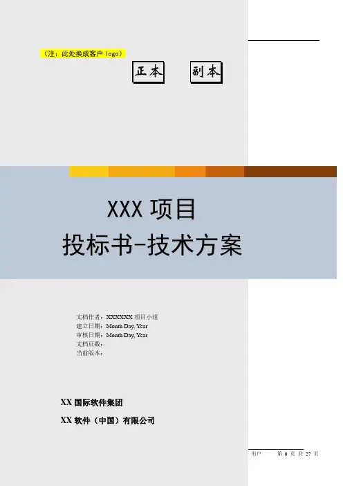 项目投标书-技术方案
