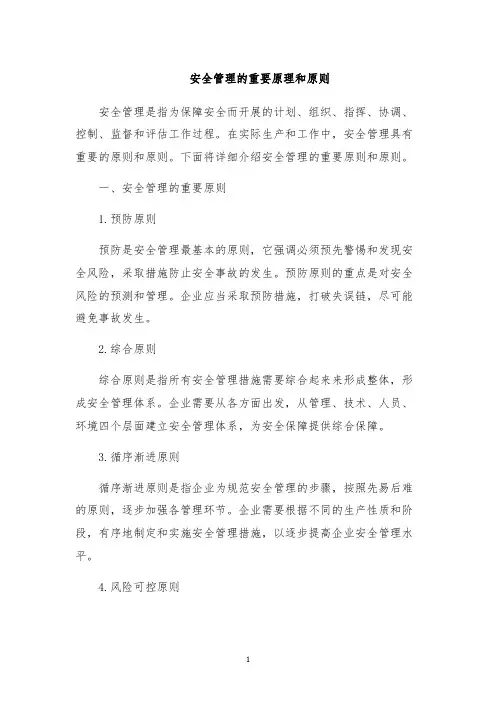 安全管理的重要原理和原则