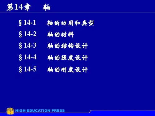 机械设计基础之轴详解