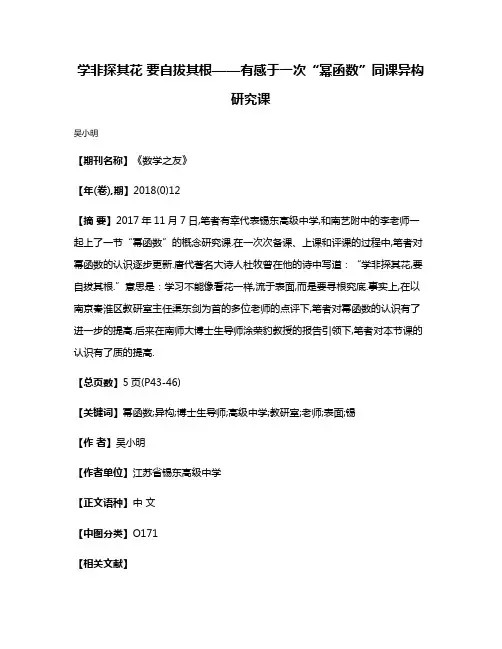 学非探其花 要自拔其根——有感于一次“幂函数”同课异构研究课