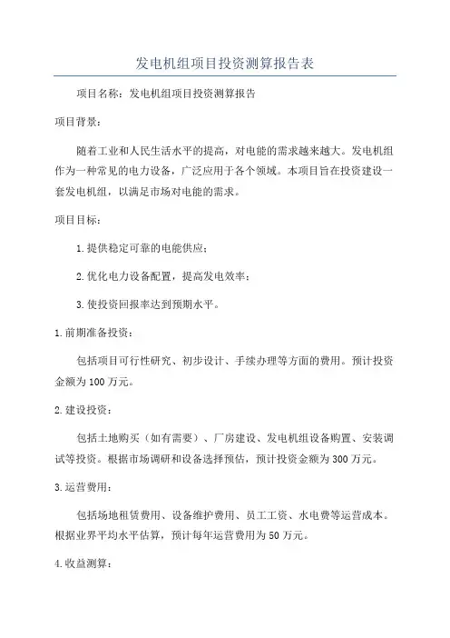 发电机组项目投资测算报告表