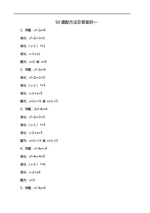 50道配方法及答案初一