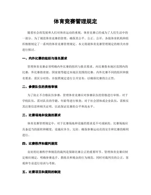 体育竞赛管理规定