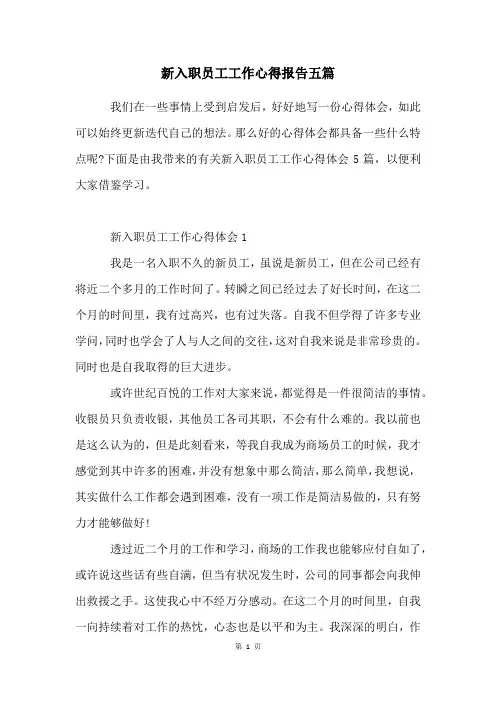 新入职员工工作心得报告五篇