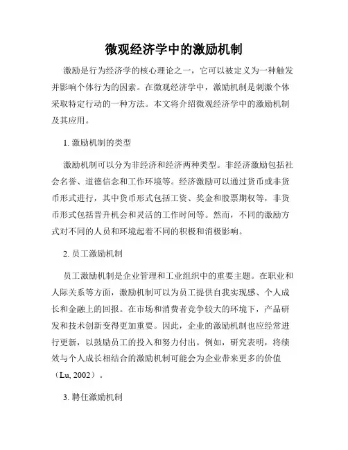 微观经济学中的激励机制