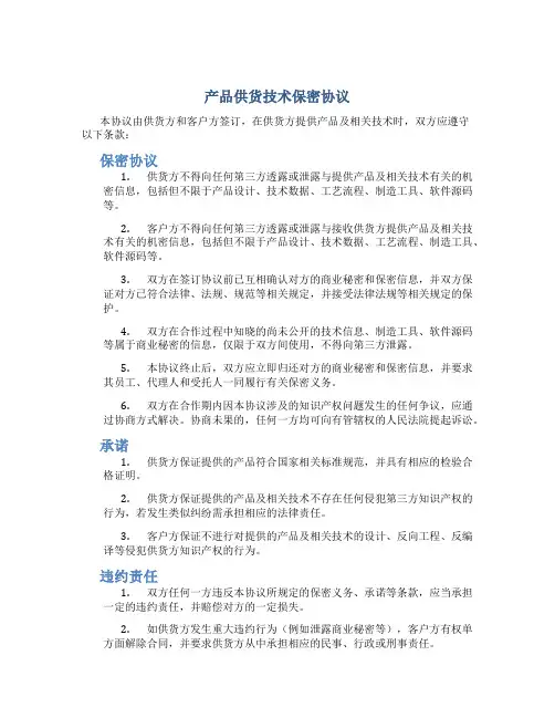 产品供货技术保密协议