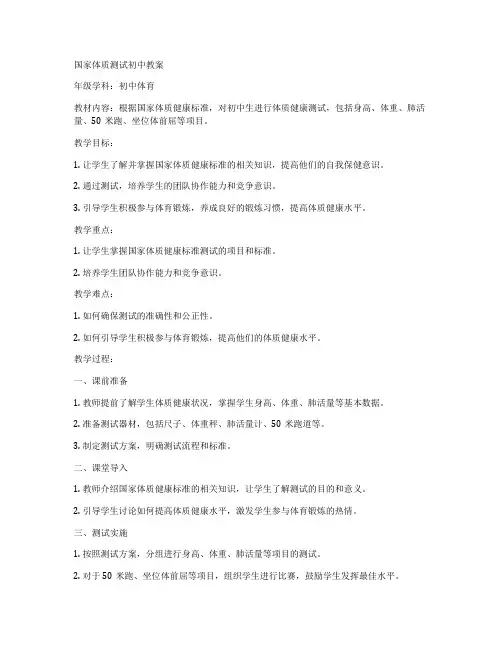 国家体质测试初中教案