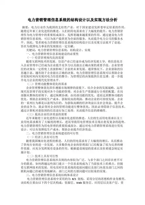电力营销管理信息系统的结构设计以及实现方法分析