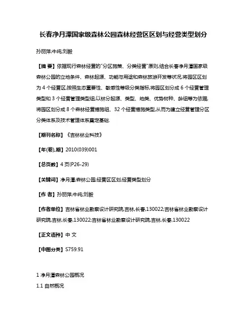 长春净月潭国家级森林公园森林经营区区划与经营类型划分