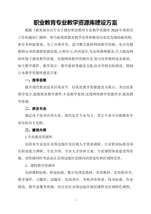职业学校专业教学资源库建设方案