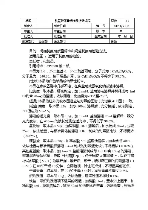 STP-QY-114胱氨酸质量标准及检验规程
