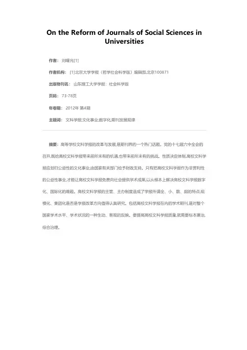 高等学校文科学报改革论