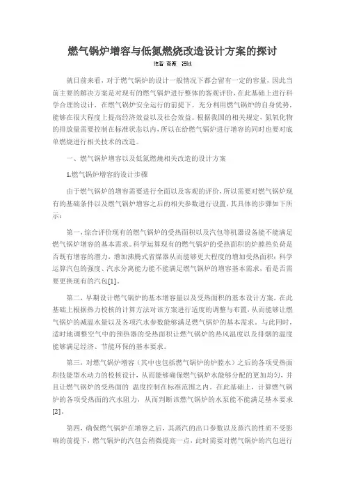 燃气锅炉增容与低氮燃烧改造设计方案的探讨