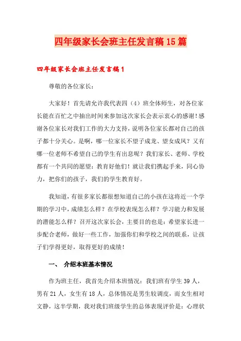 四年级家长会班主任发言稿15篇 2