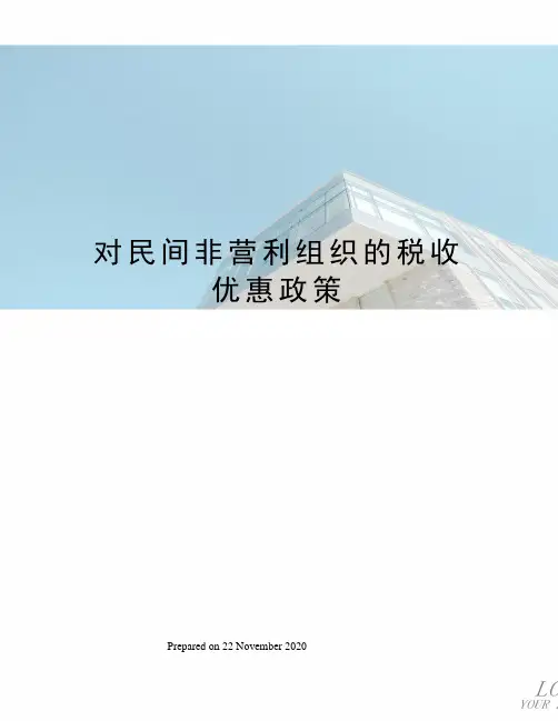 对民间非营利组织的税收优惠政策