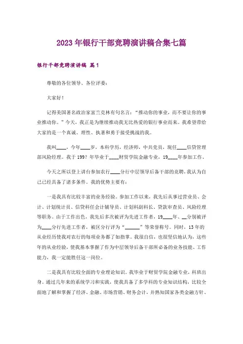 2023年银行干部竞聘演讲稿合集七篇_1