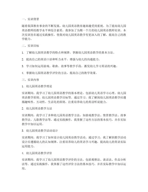 幼儿园英语老师实训报告