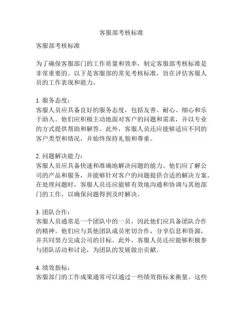 客服部考核标准