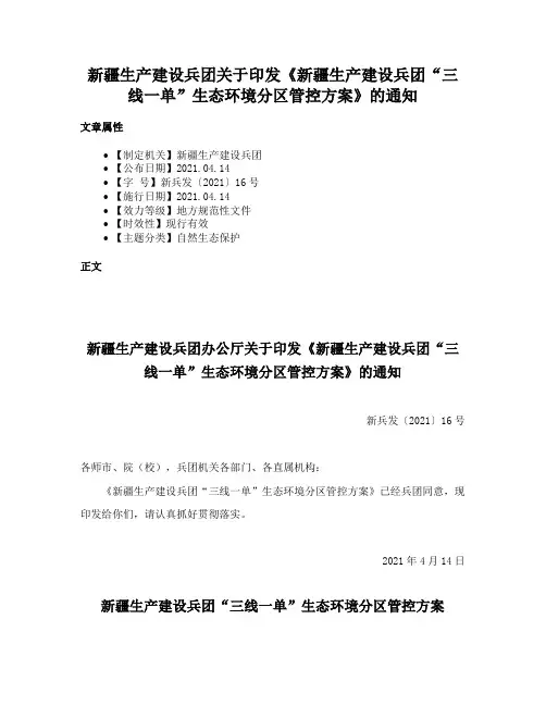 新疆生产建设兵团关于印发《新疆生产建设兵团“三线一单”生态环境分区管控方案》的通知