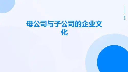 母公司与子公司的企业文化