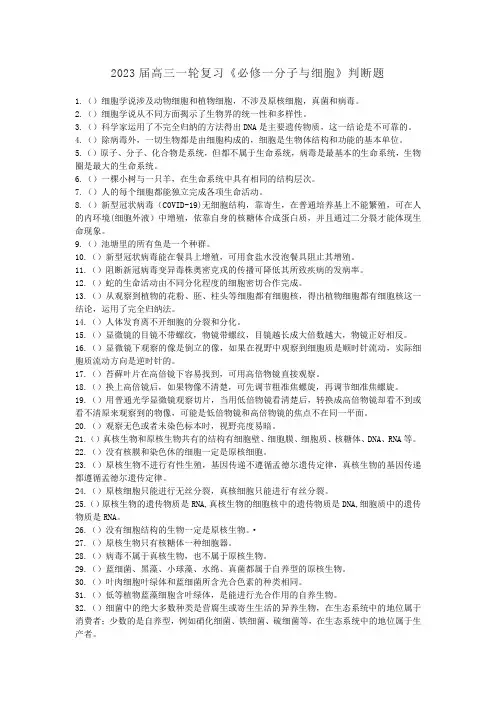 备战高考：高中生物必修一判断题汇总(全面实用)