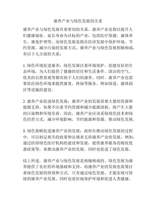 康养产业与绿色发展的关系