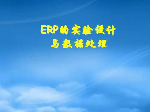 ERP经典实验设计与数据分析