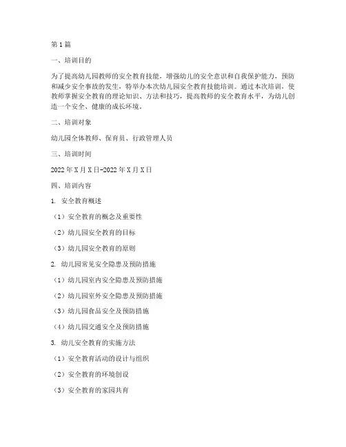 幼儿园安全教育技能培训(3篇)
