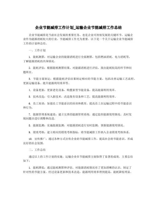 企业节能减排工作计划_运输企业节能减排工作总结
