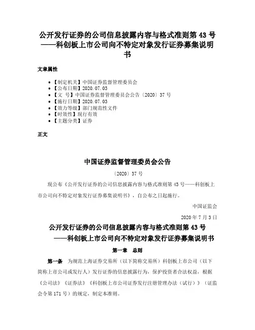 公开发行证券的公司信息披露内容与格式准则第43号——科创板上市公司向不特定对象发行证券募集说明书