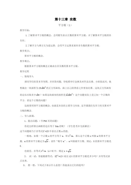 八年级数学上册第十三章《实数》教案(第一部分)