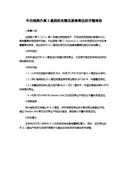 牛白细胞介素2基因的克隆及原核表达的开题报告