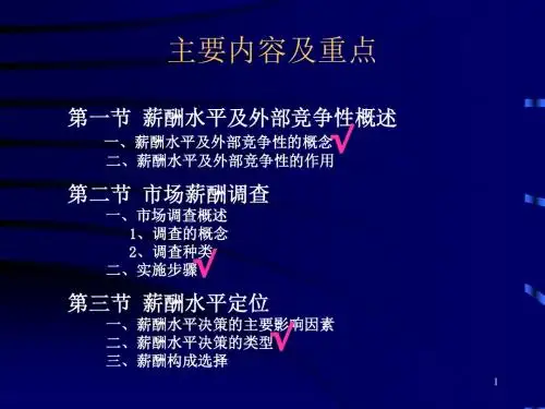第四章_薪酬水平及外部竞争性