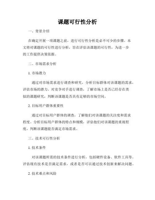 课题可行性分析