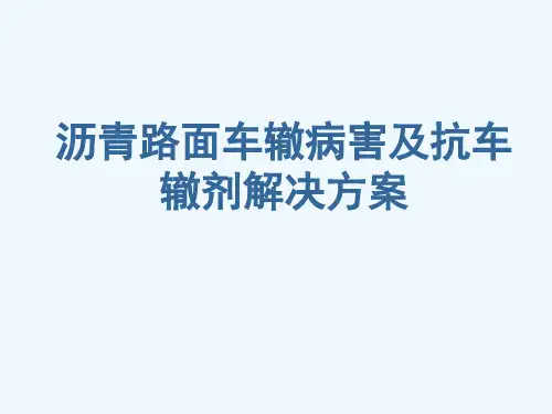 沥青路面车辙病害及抗车辙剂解决方案
