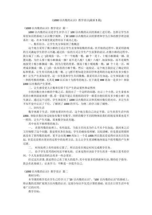 《1000以内数的认识》教学设计(最新5篇)