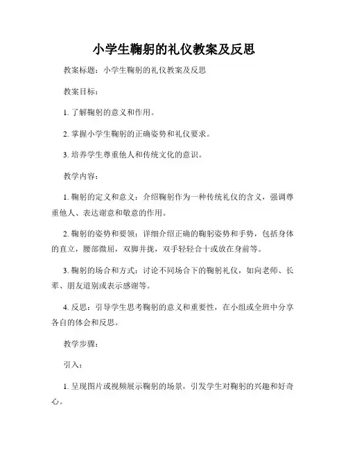 小学生鞠躬的礼仪教案及反思