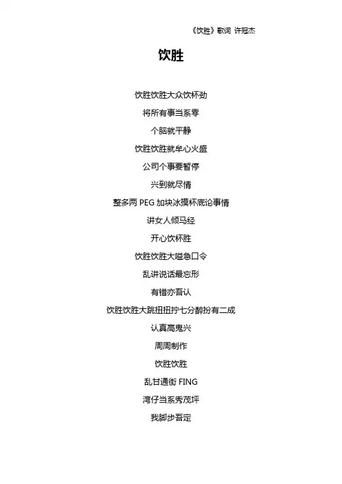 《饮胜》歌词 许冠杰