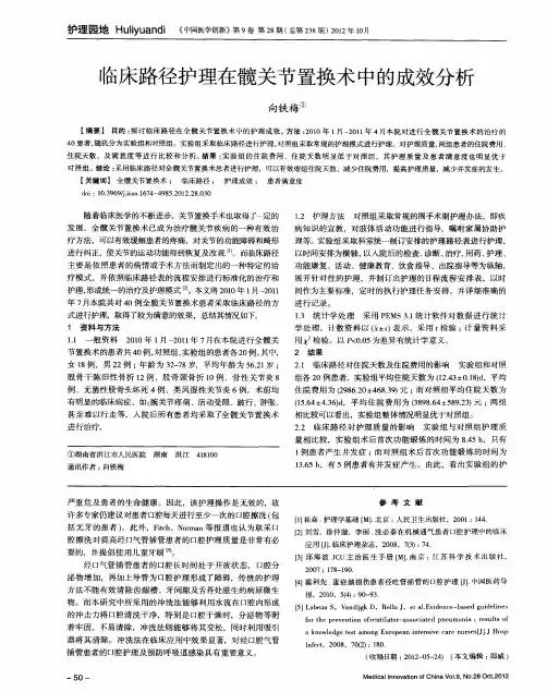 临床路径护理在髋关节置换术中的成效分析
