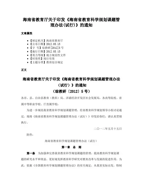 海南省教育厅关于印发《海南省教育科学规划课题管理办法(试行)》的通知