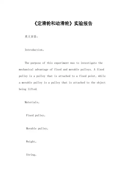 《定滑轮和动滑轮》实验报告