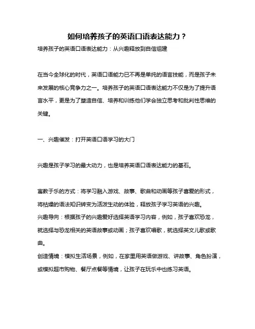 如何培养孩子的英语口语表达能力？