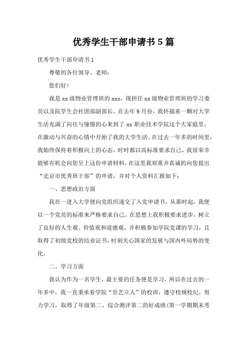 优秀学生干部申请书5篇