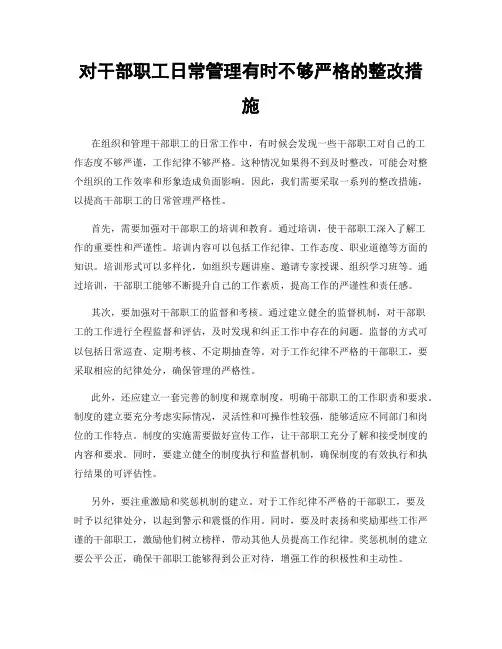 对干部职工日常管理有时不够严格的整改措施